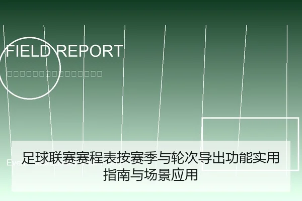 足球联赛赛程表按赛季与轮次导出功能实用指南与场景应用（leyu）