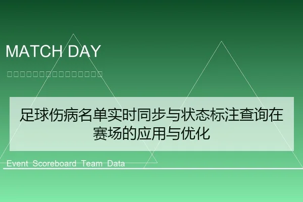 足球伤病名单实时同步与状态标注查询在赛场的应用与优化 - leyu