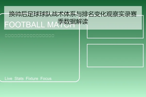 换帅后足球球队战术体系与排名变化观察实录赛季数据解读 - leyu